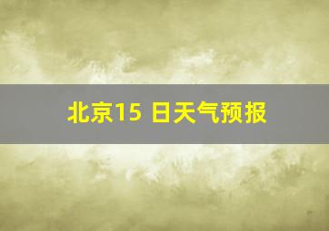 北京15 日天气预报